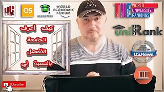 هل تعرف كيف يتم ترتيب جامعتك عالميا ؟ (أول فيديو يشرح بشكل مفصل آليات التصنيف العالمية للجامعات )