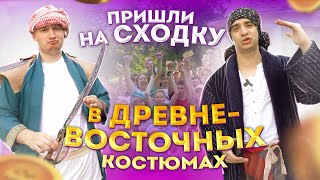 Мультфильм ПРИШЛИ на сходку в ДРЕВНЕВОСТОЧНЫХ костюмах Vlog