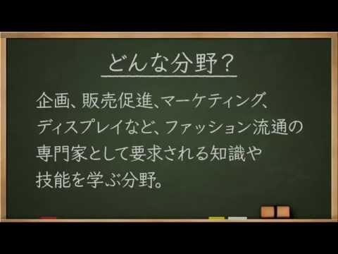 学問分野紹介【ファッションビジネス分野篇】～大学・専門など進路選びに役立つ動画