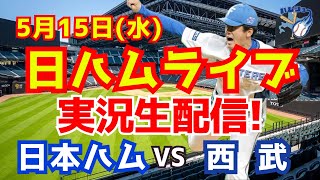 【日ハムライブ】日本ハムファイターズ対西武ライオンズ 5/15 【ラジオ実況】