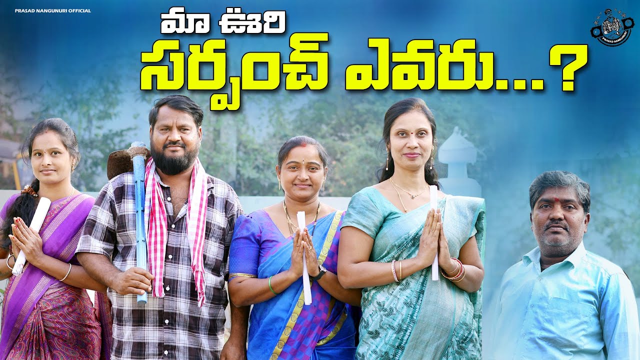 మా ఊరి సర్పంచ్ ఎవరు ..? | sarpanch elections 2025 -26  #trending #shenkarravalicomedy #ravalicomedy