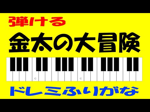 金太の大冒険 ドレミ鍵盤つき