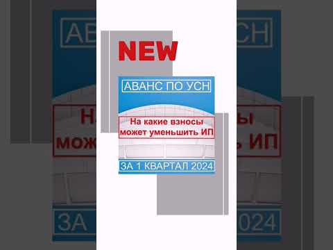 Что нужно знать ИП без работников про авансовые платежи по УСН в 2024 году🤔 #бухгалтер #усн #налоги