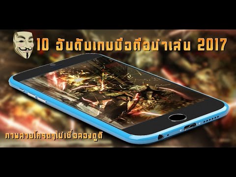 10 อันดับเกมส์มือถือ 2017 2022 10 อันดับเกมส์มือถือน่าเล่น 2017
