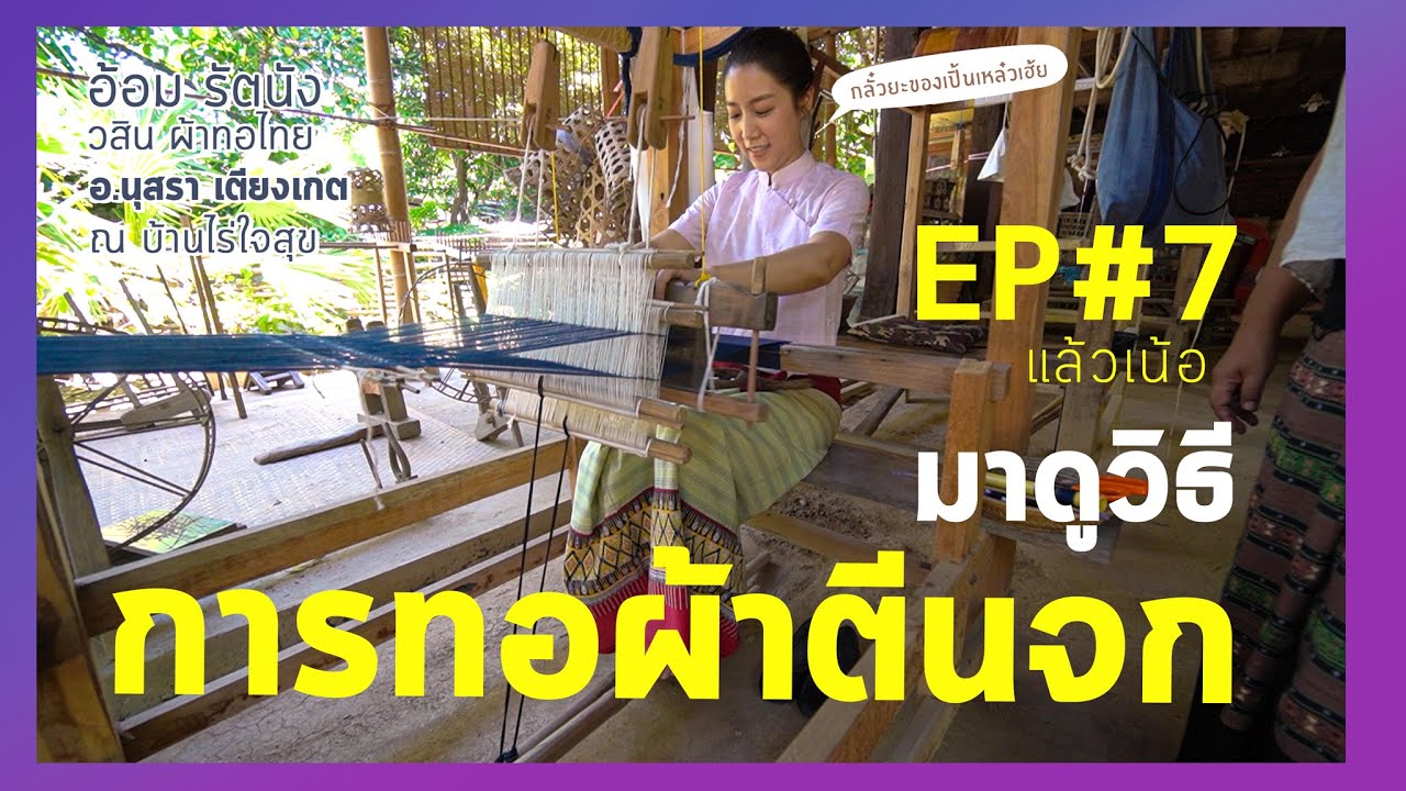 วิธีการทอผ้าซิ่นตีนจก