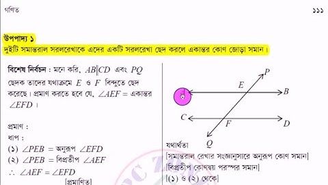৭ম শ্রেণি জ্যামিতি || অষ্টম অধ্যায় :উপপাদ্য-১ : দুইটি সমান্তরাল সরলরেখাকে এদের একটি সরল রেখা ছেদ,,