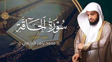 سورة الحاقة بصوت القارئ محمد البارقي | جامع الأجواد الكبير رمضان ١٤٤٤ه‍ | Surah Al-Haaqqa