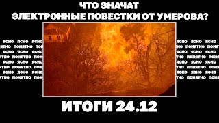 Всу Отменяют Атаки, Что Значат Электронные Повестки От Умерова, Сотрудник 24 Канала Сбежал В Ес.