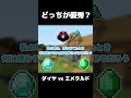 どっちが優秀？ ダイヤモンドvsエメラルド！