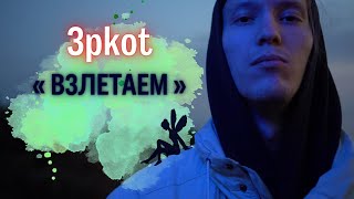 3Pkot - Взлетаем Official Cinematic Video By Ronnie Maks