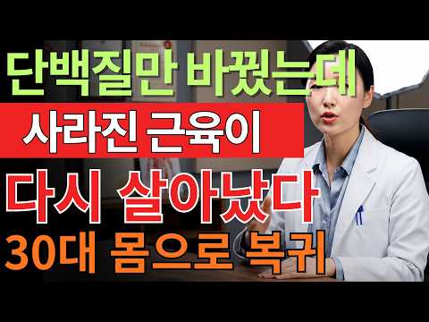 🔥 아무리 먹고 운동해도 근육이 줄어드는 이유 | 행복한노후를 위한 식단 & 운동 비밀