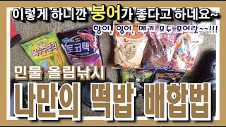민물 올림낚시 나만의 떡밥 배합법 - 이것 2가지만 쓰면 붕어가 몰려들어요~!!