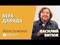 Василий Витюк / Вера Давида / «Слово Жизни» Нижневартовск / 28 июня 2020