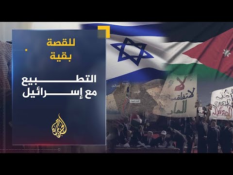 للقصة بقية | التطبيع مع إسرائيل