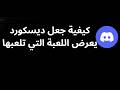 كيفية جعل ديسكورد يعرض اللعبة التي تلعبها - دليل كامل