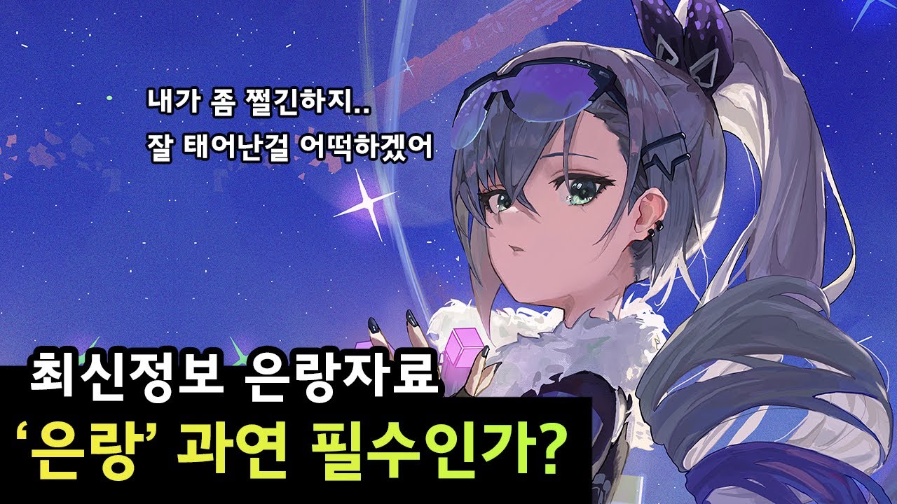 [붕괴 스타레일] 사람들이 추천하는 '은랑' 과연 필수인가? (최신 은랑 DB) - YouTube