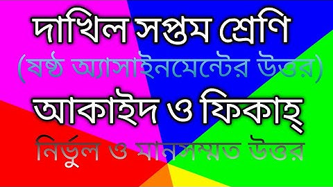 সপ্তম শ্রেণীর অ্যাসাইনমেন্ট এর উত্তর। বিষয় : আকাইদ ও ফিকাহ্।৬ষ্ঠ সাপ্তাহ।