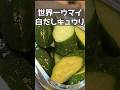 こんなにウマイきゅうりを知ってるかい？！ #料理 #まいにちごはん #簡単レシピ #おつまみ