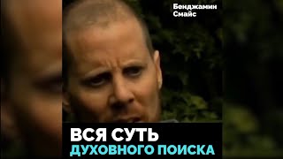 Вся суть духовного поиска!