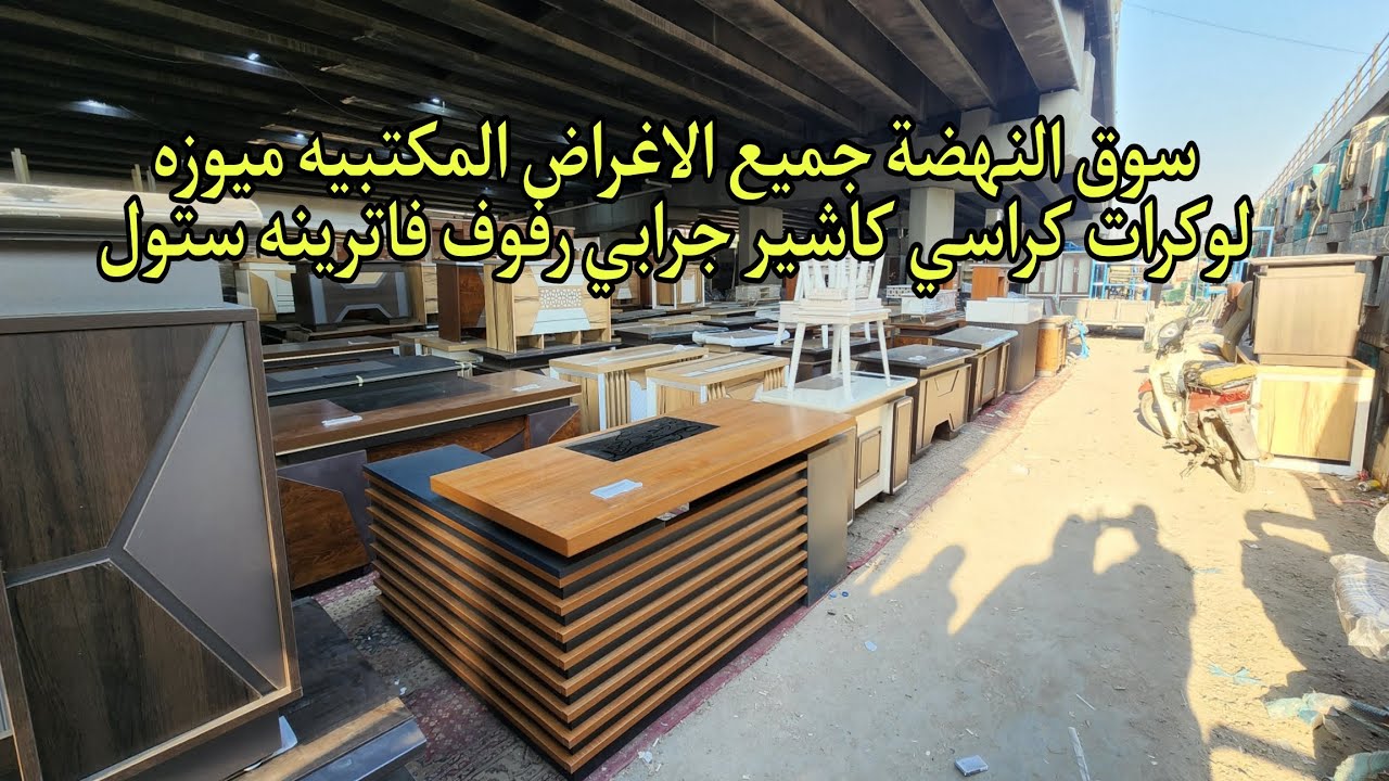 سوق النهضة أغراض مكتبيه ميوزه كراسي لوكرات كاشير جرابي رفوف فاترينه ستول