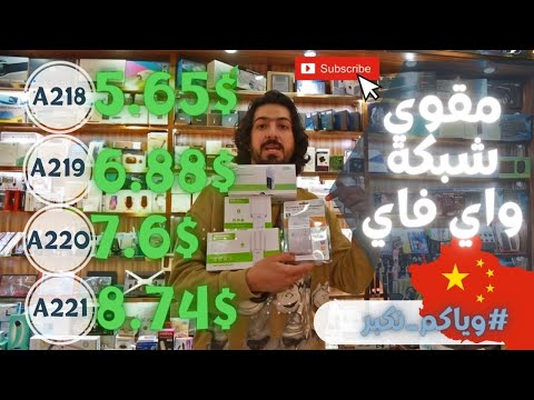 شحن من الصين مقوي شبكة واي فاي كود  218  219  220  221 الأسعار من5 65 الى 8 74 وياكم نكبر