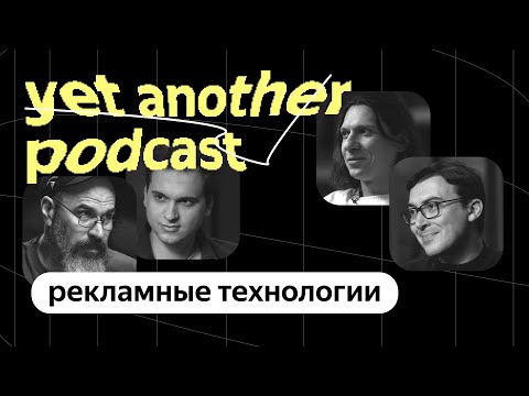 Да, это реклама! О Директе и рекламных технологиях Яндекса (yet another podcast #31)