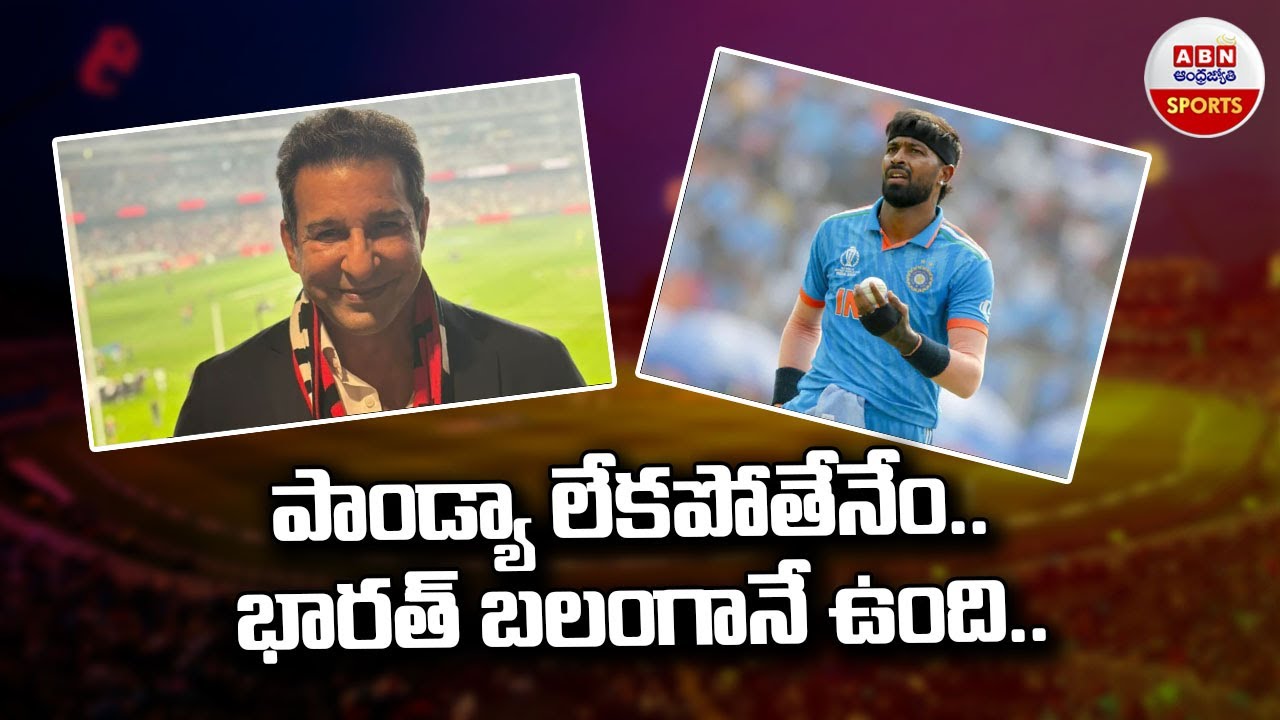 పాండ్యా లేకపోతేనేం..భారత్ బలంగానే ఉంది | India looking good without Hardik: Wasim Akram | ABN Sports