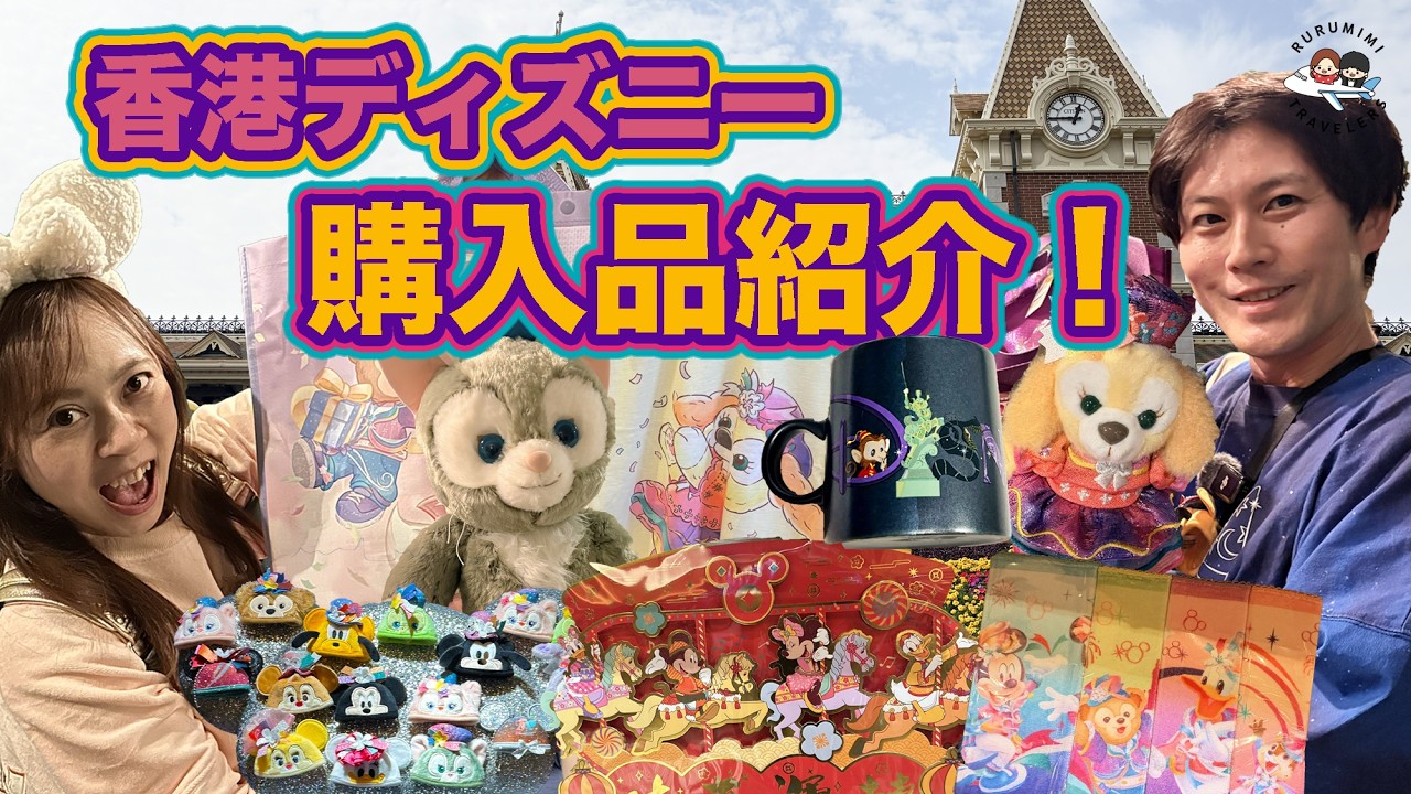 Purchased Items Showcase | Hong Kong Disneyland 2026] Totaling