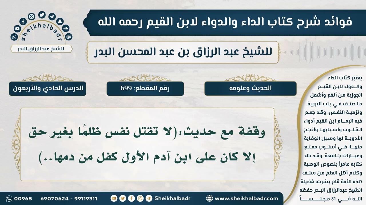 [699] وقفة مع حديث:(لا تقتل نفس ظلماً بغير حق إلا كان على ابن آدم الأول كفل من دمها..)
