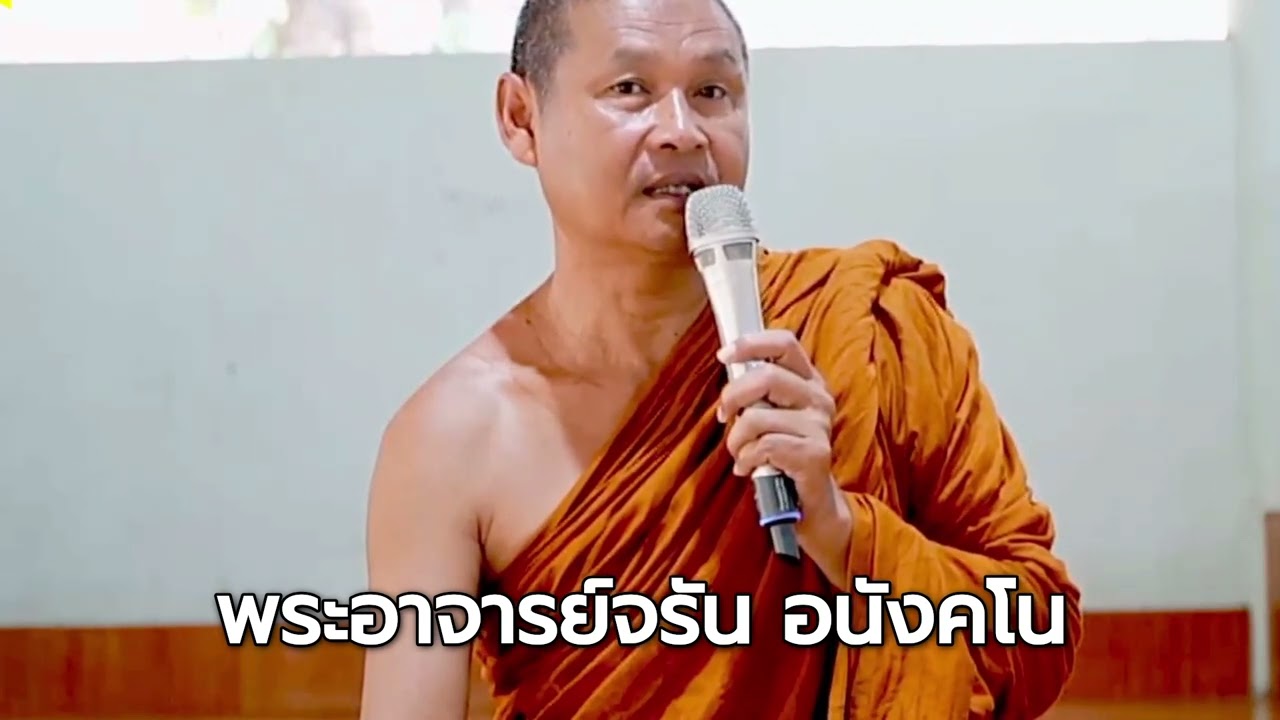 พระอาจารย์จรัน อนังคโน