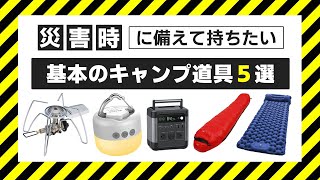 キャンプ道具を防災グッズに！基本的なキャンプギアを5つ説明【台風や停電などの災害に備えて】