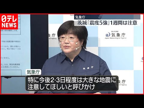 【茨城で震度5強】「こりゃデカイ」1週間程度は注意を