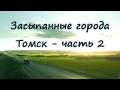 Засыпанные города - Томск (часть 2)