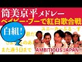 追悼・筒美京平メドレー ベイビー・ブーで紅白歌合戦(白組編)