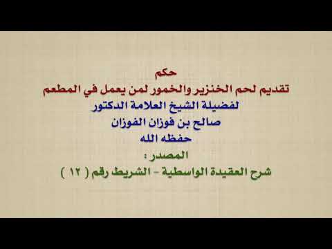 الشيخ صالح الفوزان : حكم تقديم لحم الخنزير والخمور لمن يعمل في المطعم