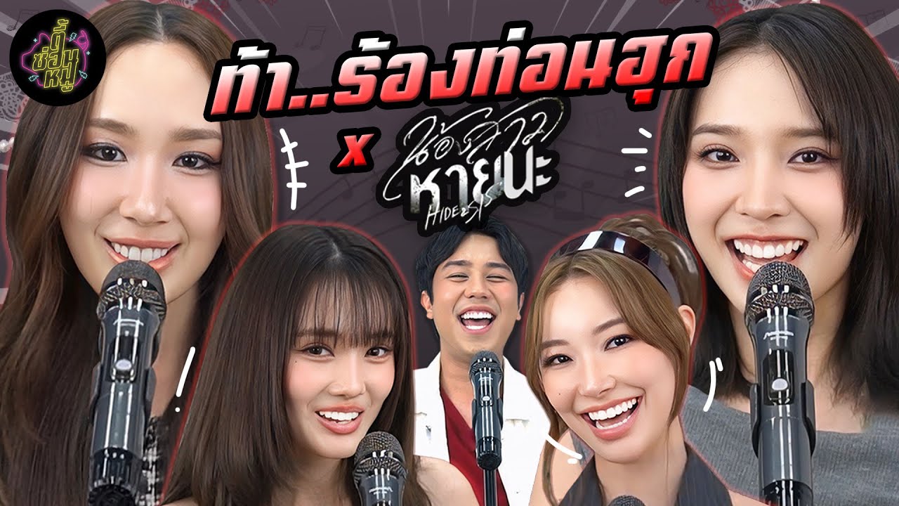 ท้า..ร้องท่อนฮุก x แจน อ้าย จิงจิง พิพลอย 