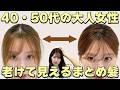 【40代50代大人女性のまとめ髪】老け見えしない作り方！-10歳若見えする方法を表参道美容師が解説します！