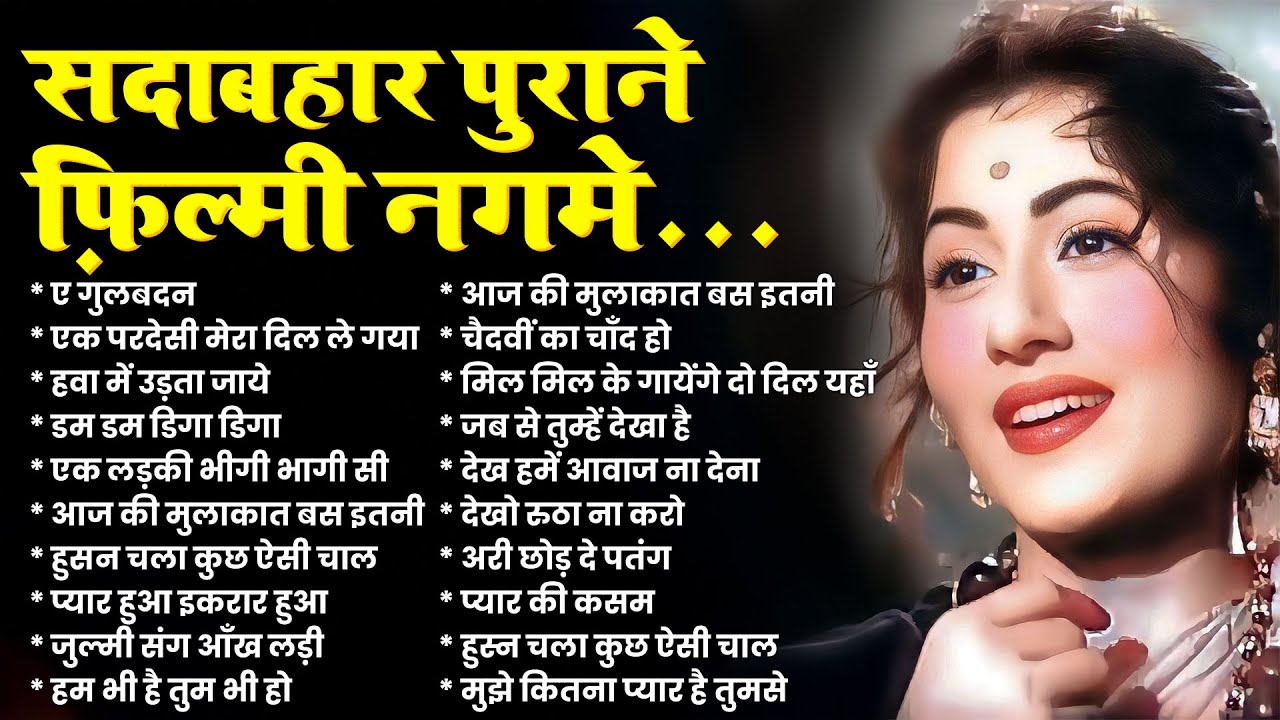 Top 20 Hindi Gaane | Old Songs | सदाबहार पुराने फ़िल्मी नगमे |  ए गुलबदन | एक परदेसी मेरा दिल ले गया