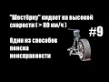 #9 - "Шестёрку" кидает на высокой скорости. Поиск неисправности