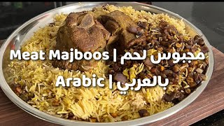 مجبوس لحم كويتي | Kuwaiti Meat Majboos