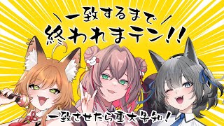 【⚠全員一致で重大告知⚠】一致するまで終われまテン!!【御祈れ～汰/七狼さくや/綿芽なの】 #ななのれ