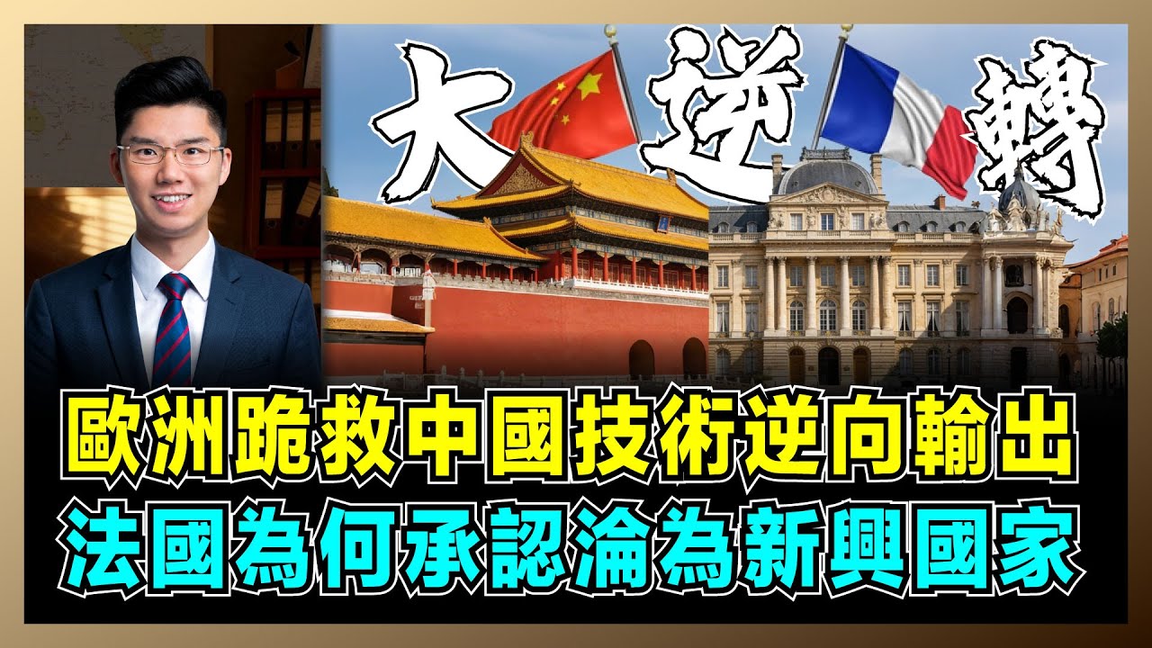 歐洲跪救中國技術逆向輸出，法國為何承認淪為新興國家？｜法國從「輸出技術」到「跪求轉移」，匈牙利吸走投資，中歐工業生存戰正式開打！【屈機研究所 EP05】