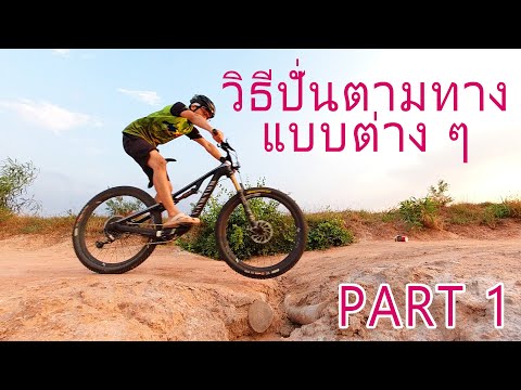 วิธีการปั่นตามทางแบบต่าง ๆ Part 1