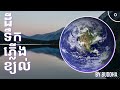 ទឹកដីភ្លើងខ្យល់ Water Land Fire Air
