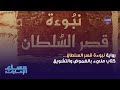 رواية نبوءة قصر السلطان كتاب مليء بالغموض والتشويق رواية نبوءة قصر السلطان كتاب مليء بالغموض والتشويق