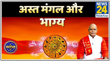 Kaalchakra: पंडित सुरेश पांडेय जी से जानिए अस्त मंगल के बुरे प्रभाव और असरदार उपाय