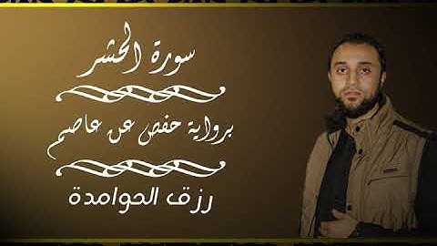 سورة الحشر تلاوة رائعه  /القارئ :#رزق #الحوامدة