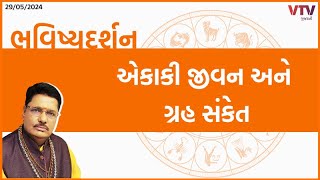 Bhavishya Darshan: વિવાહ ના થવાથી એકલું જીવન વિતાવવું ? | 29-05-2024 | VTV Gujarati