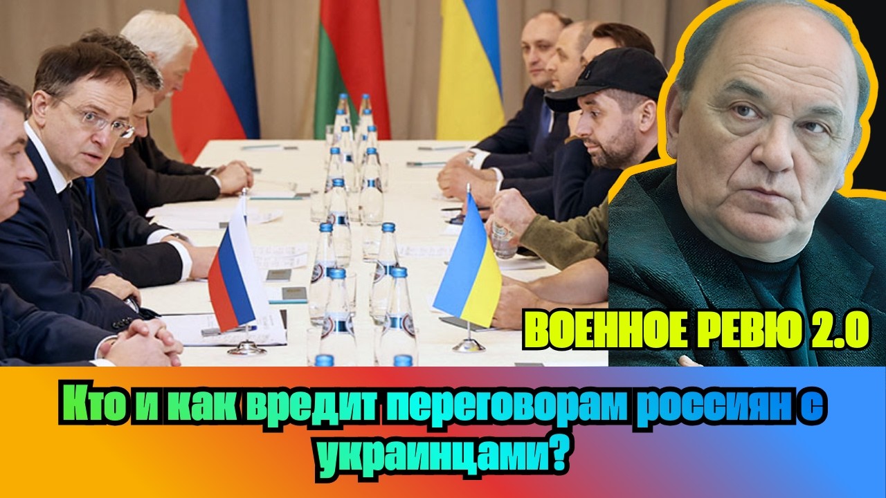 [ВИКТОР БАРАНЕЦ] — Кто и как вредит переговорам россиян с украинцами?