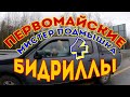 Первомайские бидриллы - обочечники - Мистер Подмышка - Часть 4